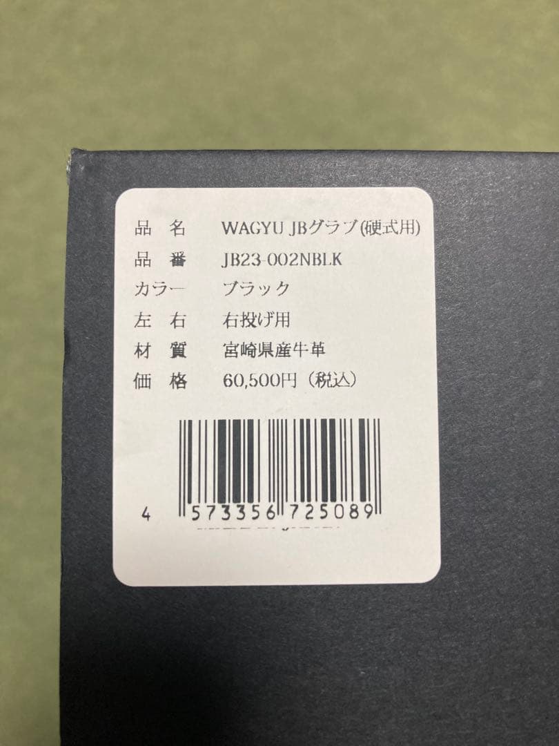 最終値下げ‼️WAGYU JB キャッチャーミット/硬式用/捕手用/高校野球対応
