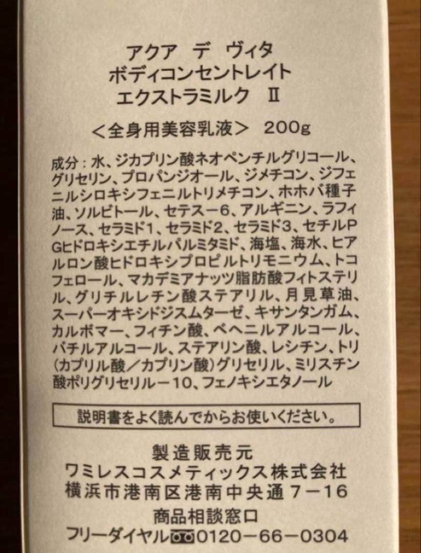 ワミレス　アクアデヴィタ　ボディコンセントレイト　エクストラミルクII 2本