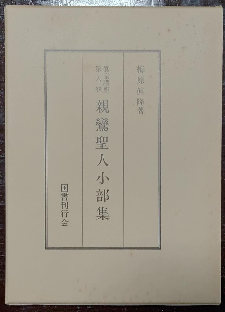 真宗講座　全10巻中9巻　国書刊行会