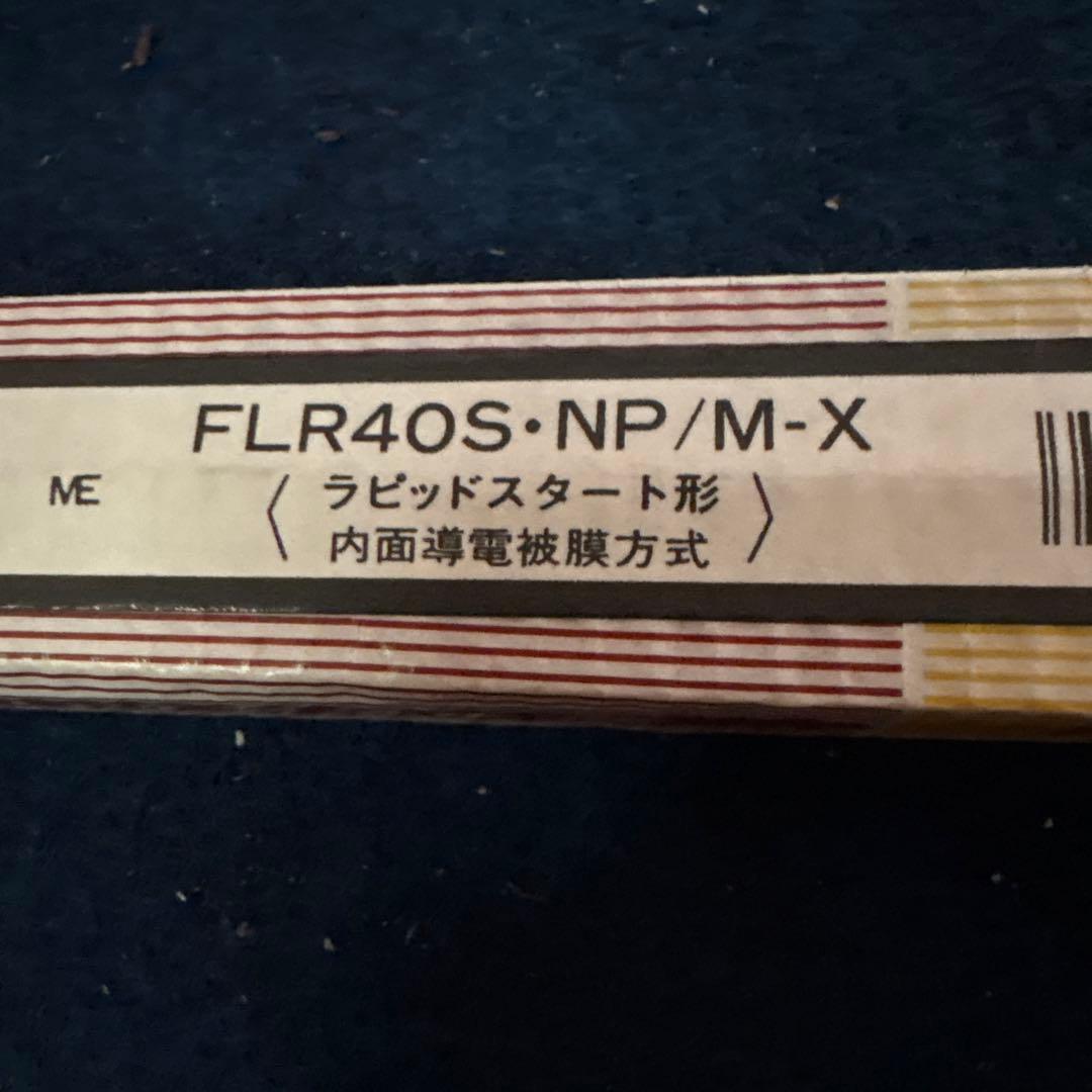 食肉展示用蛍光灯