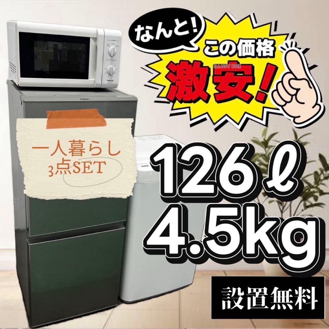 915　冷蔵庫　洗濯機　レンジ　一人暮らし　セット　安い　設置無料
