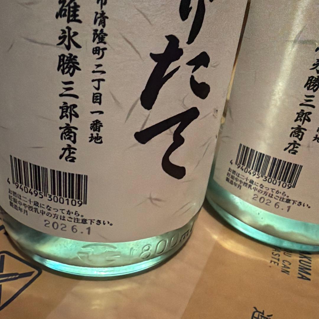 2026 北の勝 絞りたて