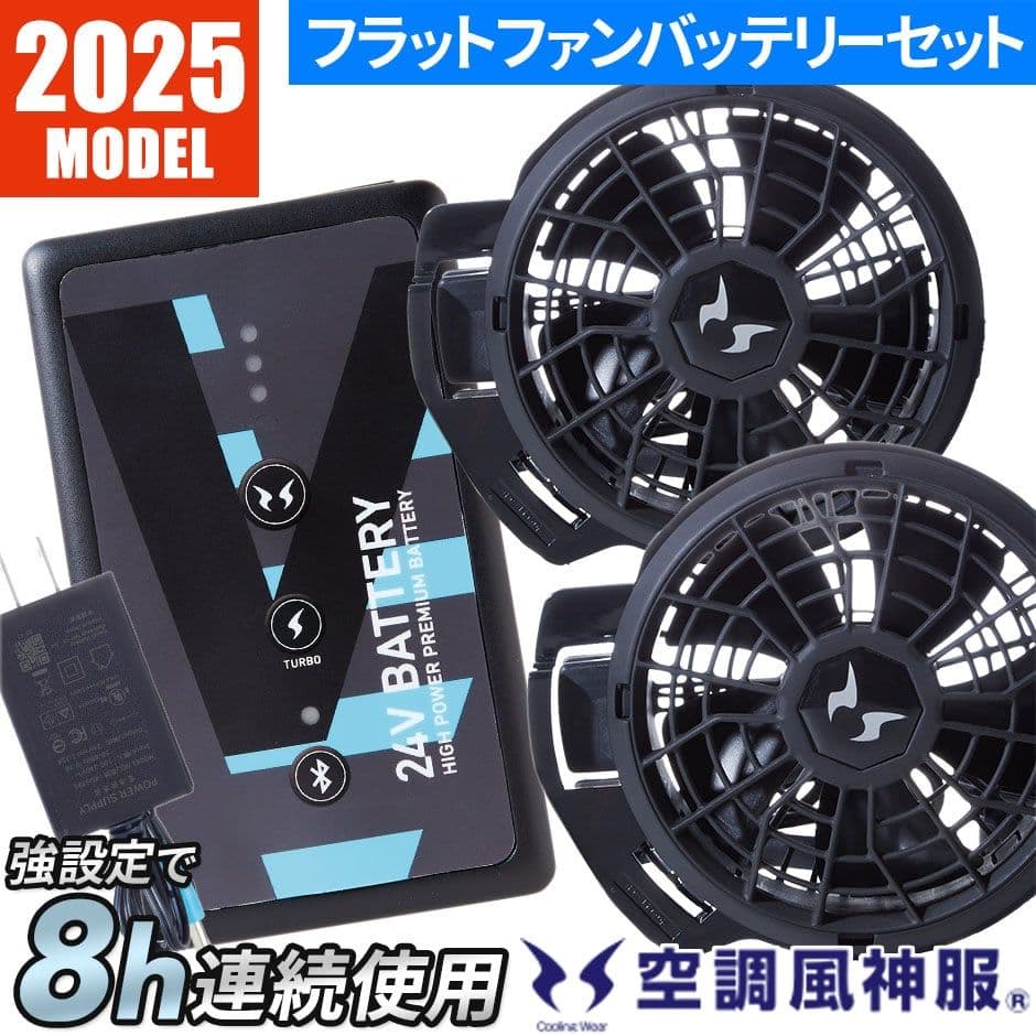 2025最新サンエスバッテリーファンセット