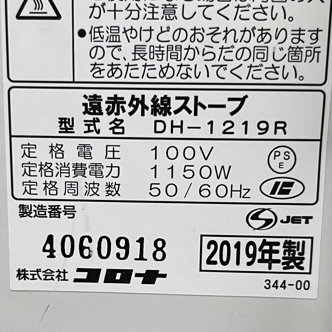 【とも美品】CORONA 遠赤外線ストーブ コアヒート DH-1219R