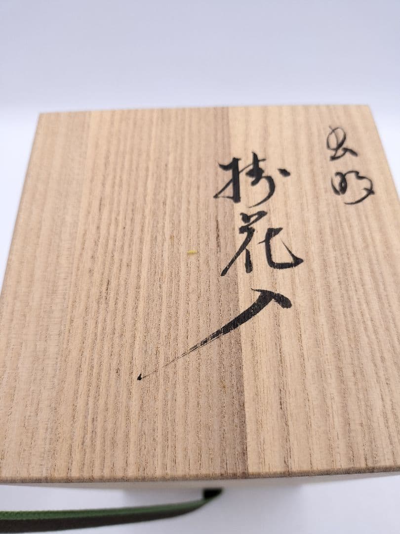 c560 掛花入 虫明焼 黒井慶雲 木箱 茶道具 古物