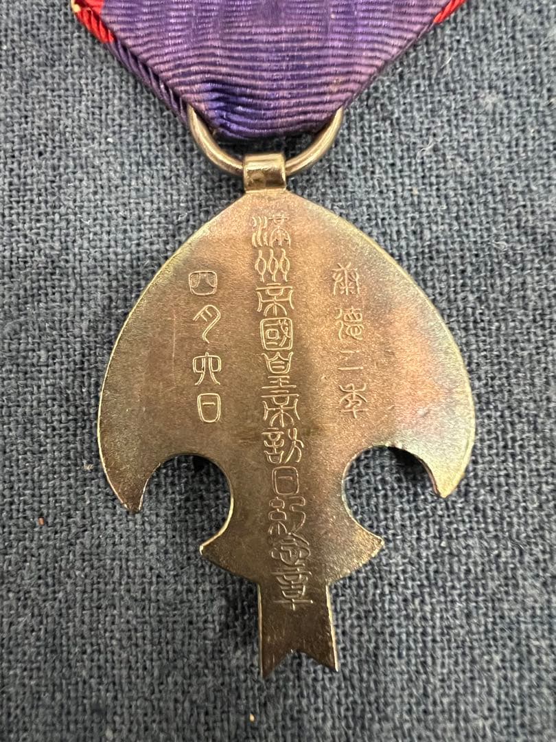 日本軍 勲章 満州帝国皇帝訪日記念章