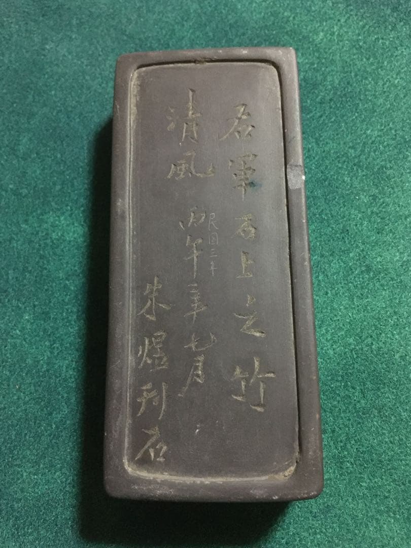 硯　中国　古墨　骨董品