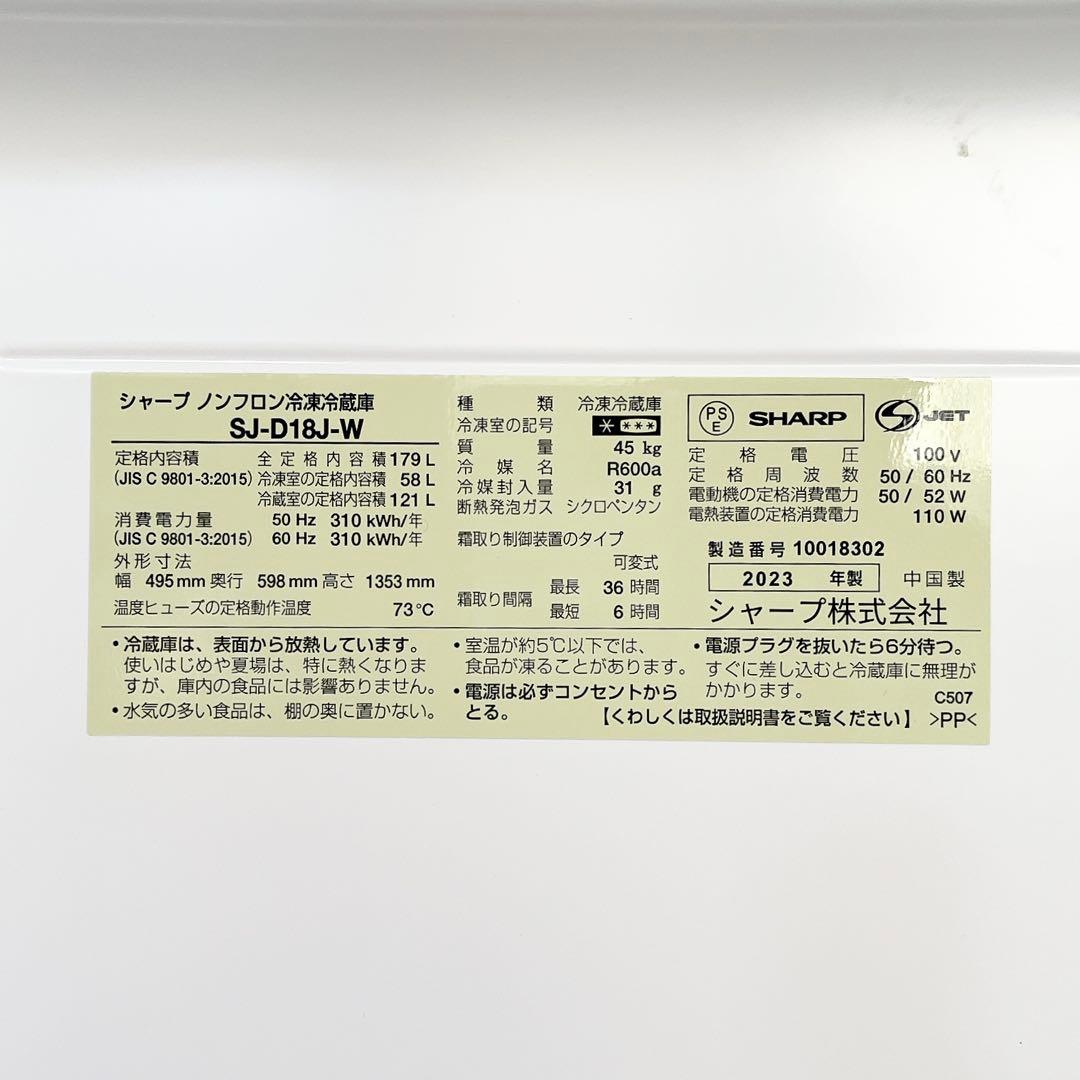 2023年製 SHARP シャープ 冷凍冷蔵庫 SJ-D18J-W 白 ホワイト