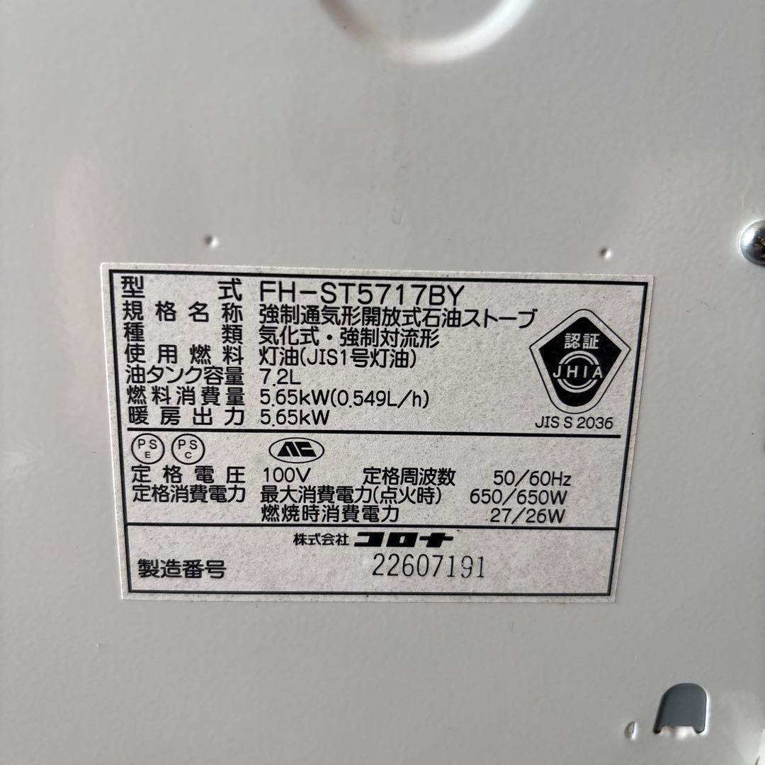 コロナの石油ファンヒーターFH-ST5717BY 強制通気形開放式石油ストーブ