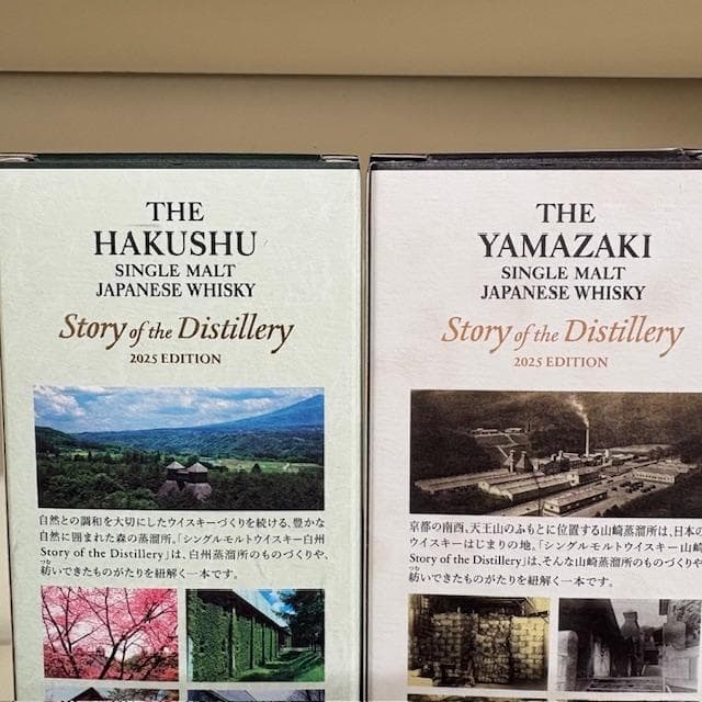 山崎・白州[Story of the Distillery 2025]2本セット