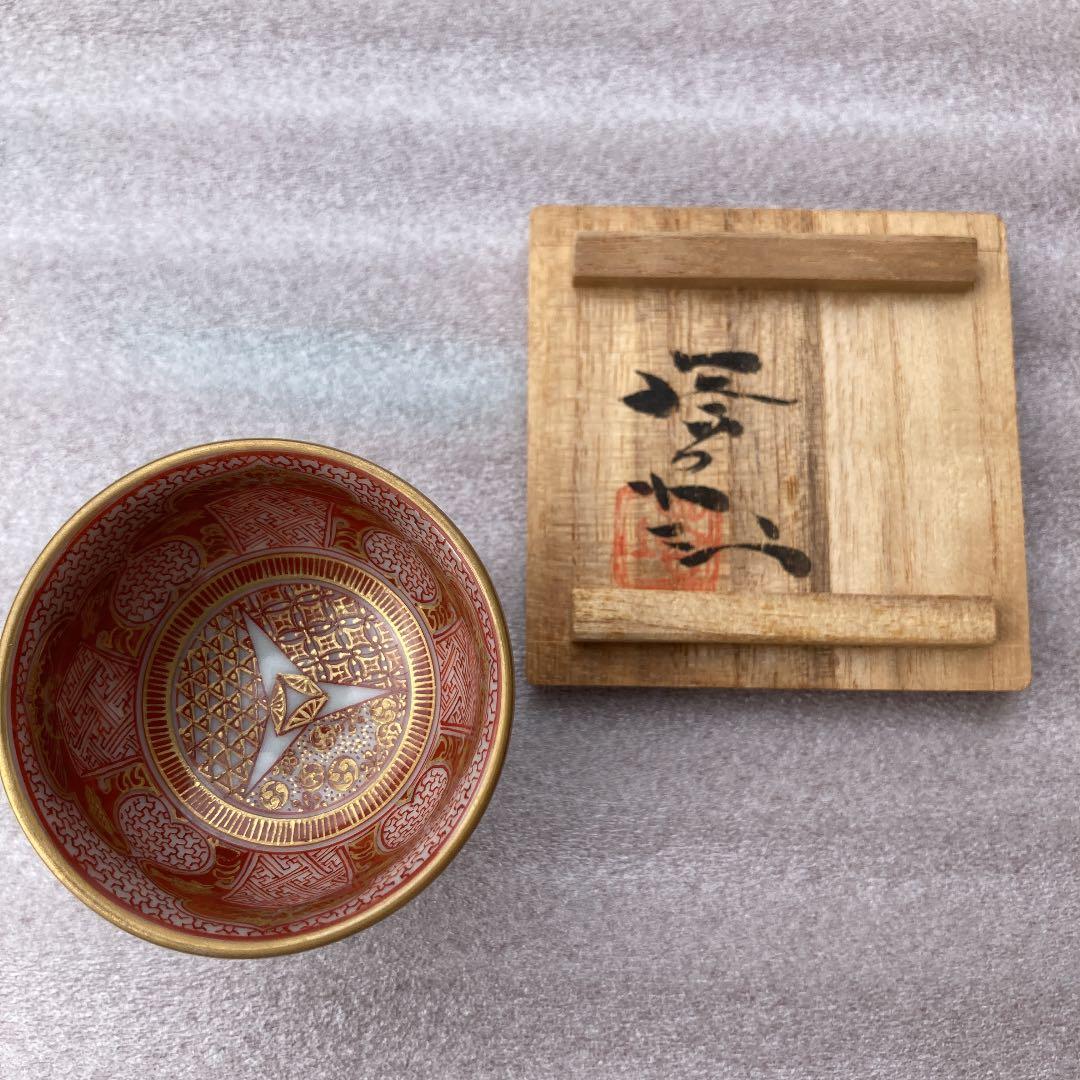 九谷　北出塔次郎　金蘭手　盃　九谷焼
