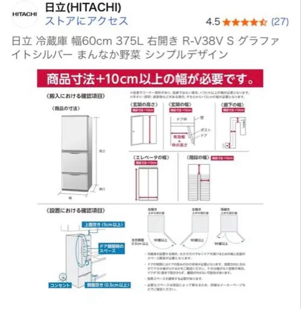 HITACHI RV-V38V S 冷蔵庫 375L 右開き 1月27日〆切