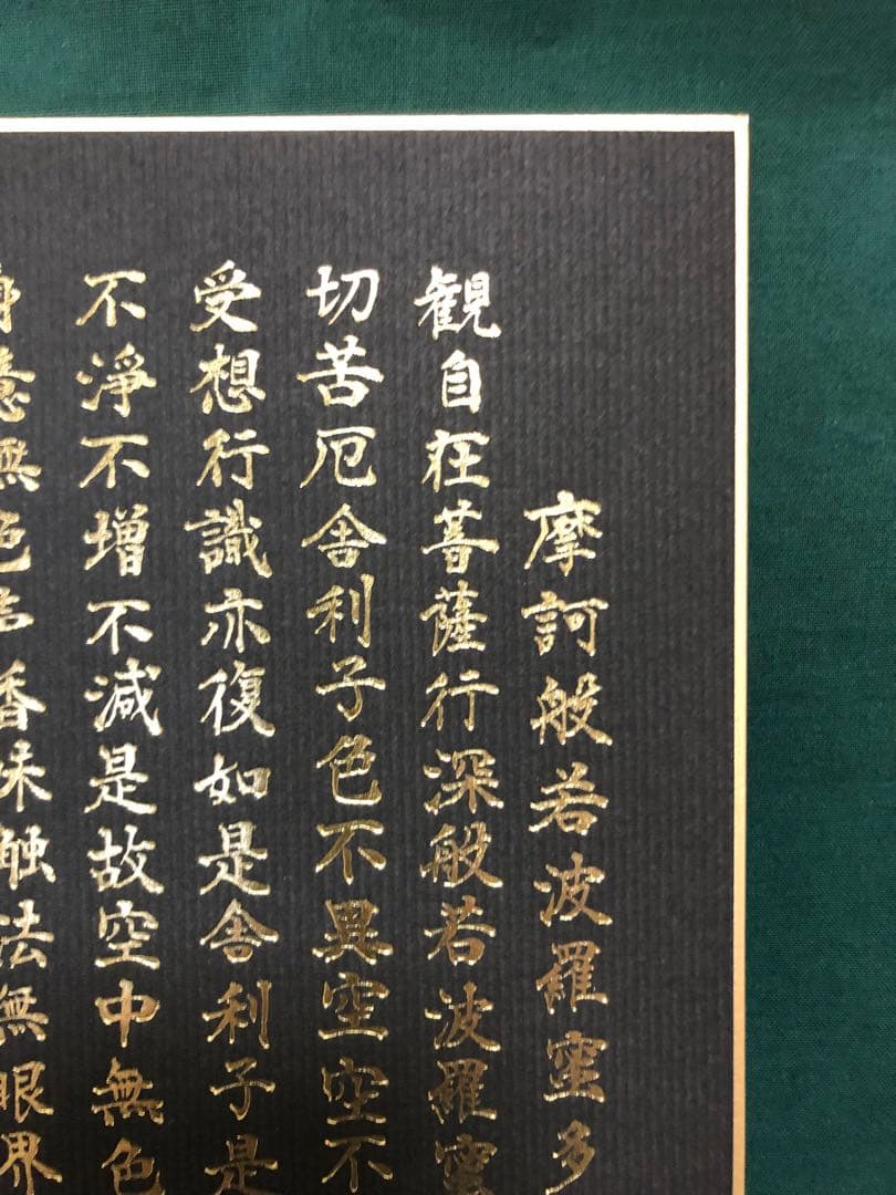 般若心経　色紙10枚(たとう紙付き) 箔押し印刷　金箔　金文字