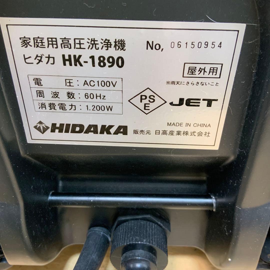HIDAKA 高圧洗浄機セット　HK-1890 60Hz