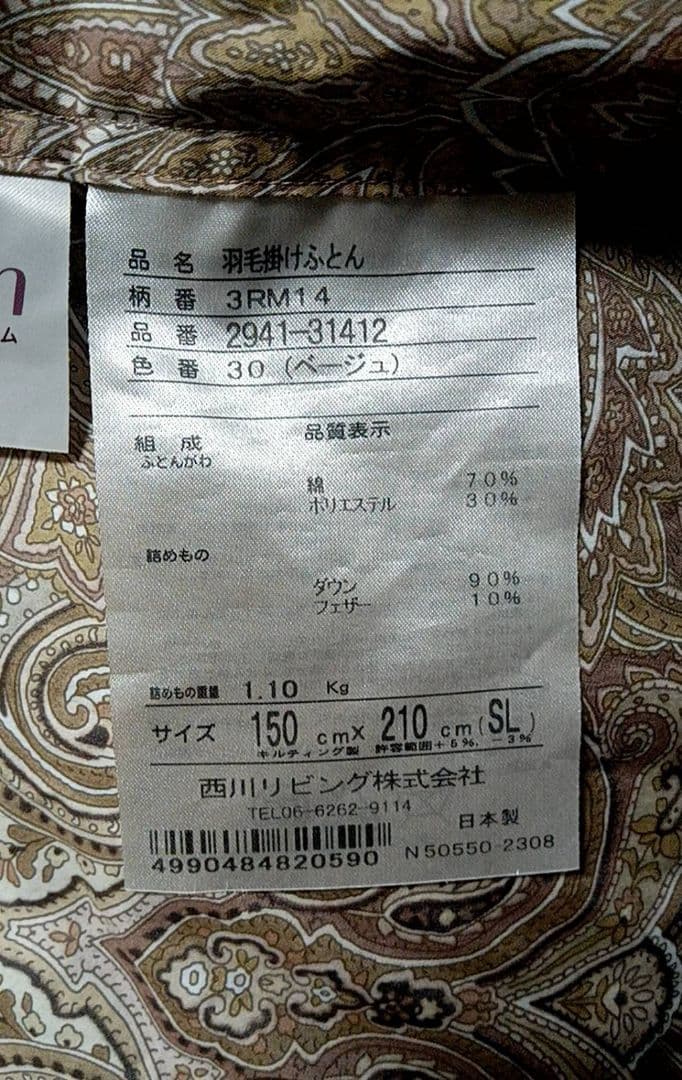 西川リビング　羽毛掛けふとん　ダウン90%　日本製 羽毛　1.1キロ