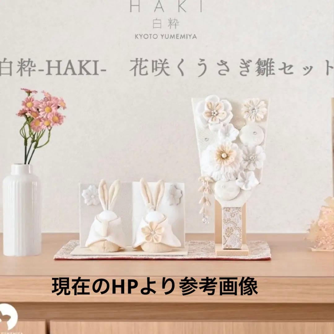 京都　夢み屋　ちりめん　うさぎ　雛セット　ひな飾り　伝統　兎　女の子　人気　レア