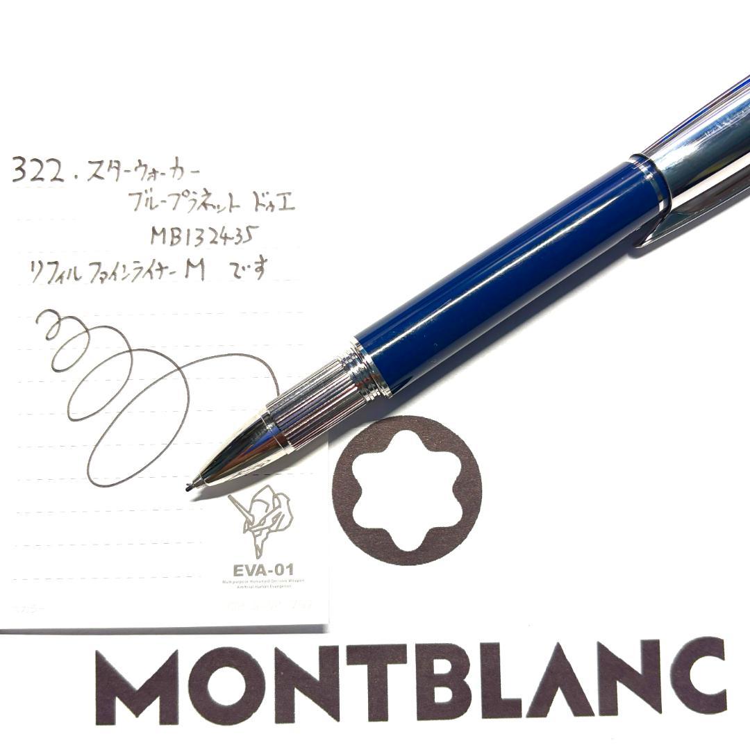 322.モンブラン　スターウォーカー　ブループラネット　ドゥエ　ファインライナー