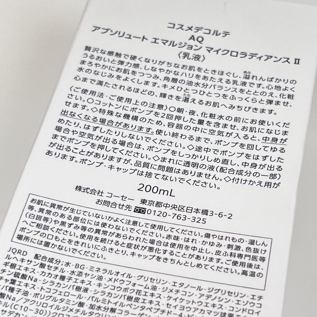 新品コスメデコルテ　AQ アブソリュート　エマルジョン　マイクロラディアンスII