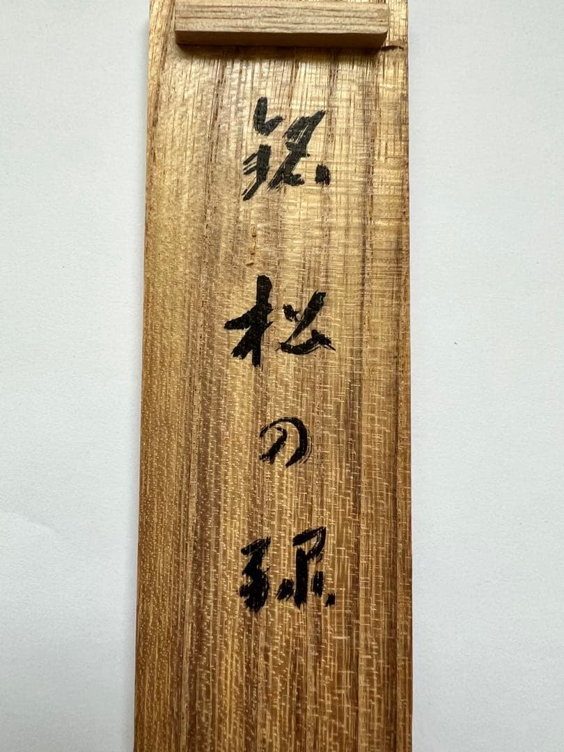 美品【松の緑】大徳寺塔頭　高桐院 上田義山書付 煤竹茶杓 竹玄作