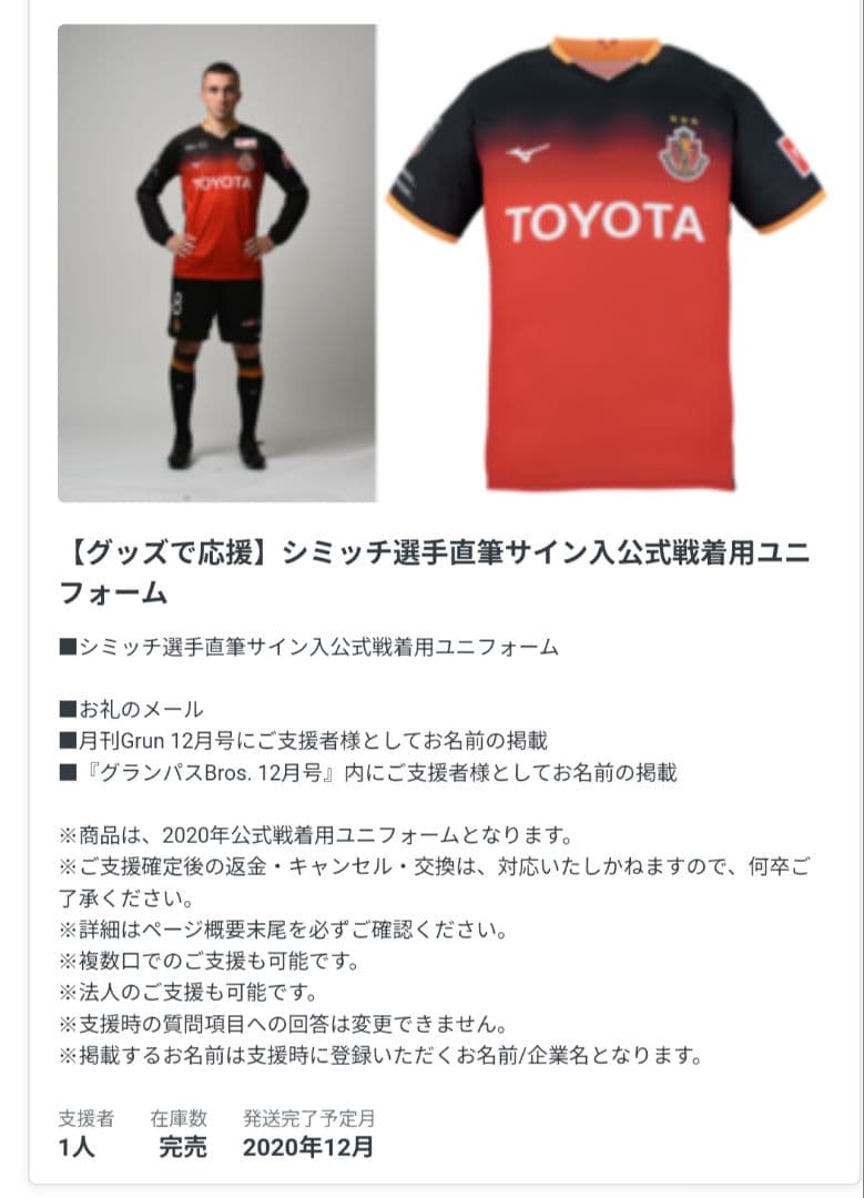 名古屋グランパス シミッチ選手 支給品 公式戦着用 ユニフォーム 直筆サイン入り