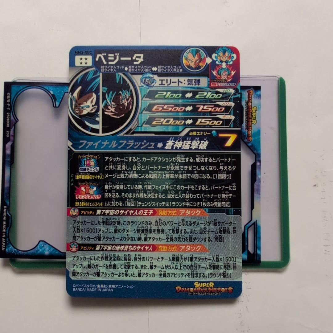 MM3-SEC ベジータ ↔️ 孫悟空　スーパードラゴンボールヒーローズ