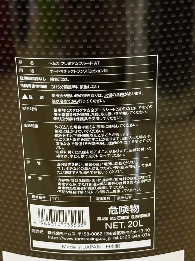 TOMS プレミアムフルード AT 20L