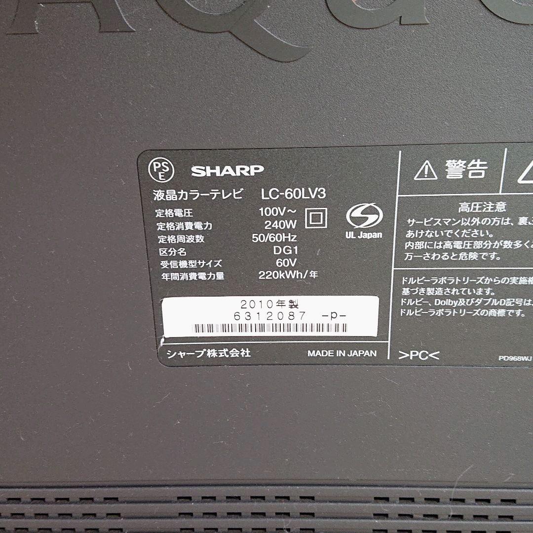液晶テレビ60インチSHARP AQUOS 3DLV3