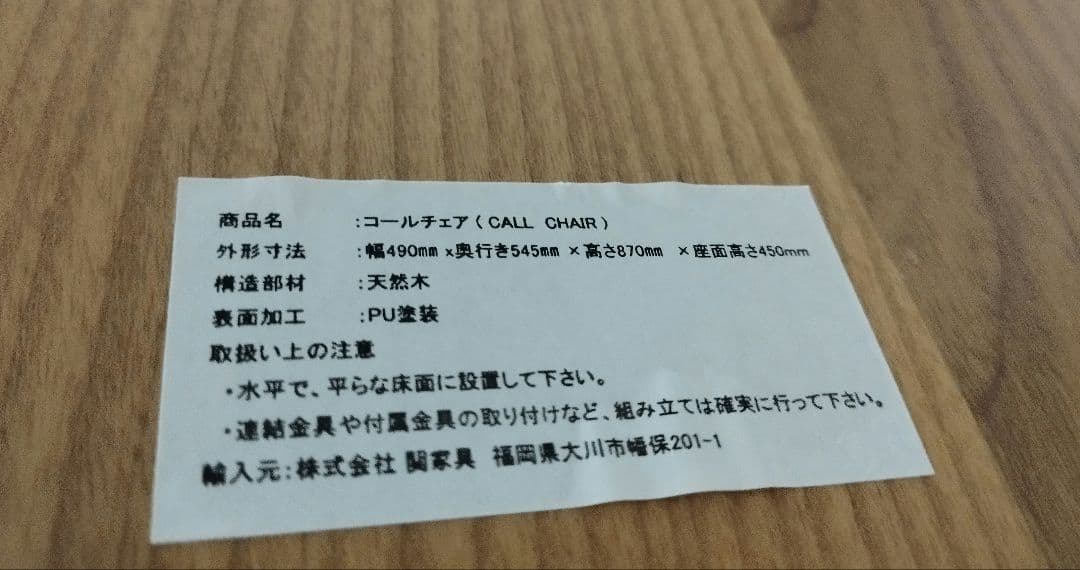 【関家具】コールチェア　ダイニングチェア　２脚セット