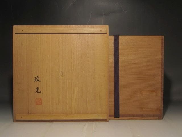 菊地政光　萬代屋釜　風格のある作品 r428