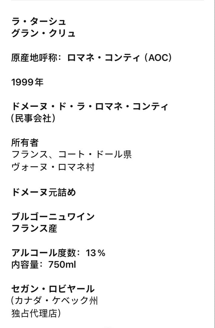 DRC LA TACHE（ラターシュ）1999 ロマネコンティ750ml(10)