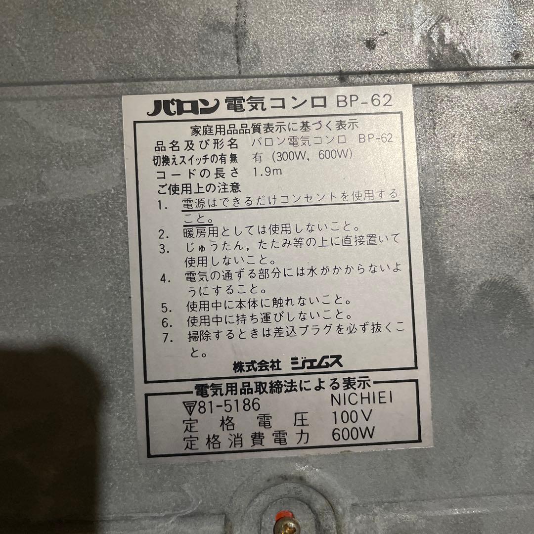 希少 昭和レトロ　バロン 電気コンロ BP-62