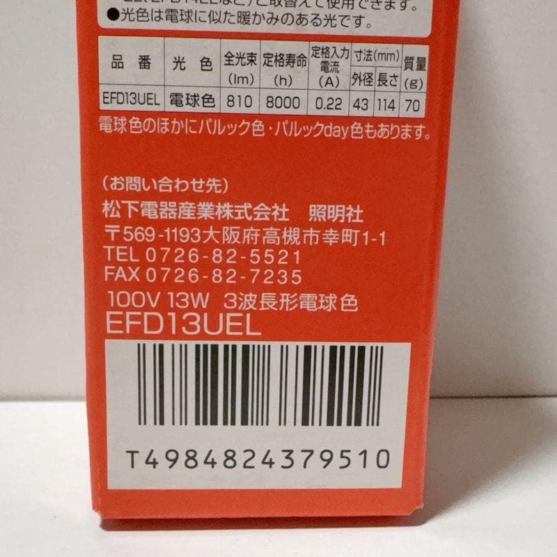 3個セット　生産終了品　National EFD13UEL　パルックボール13W