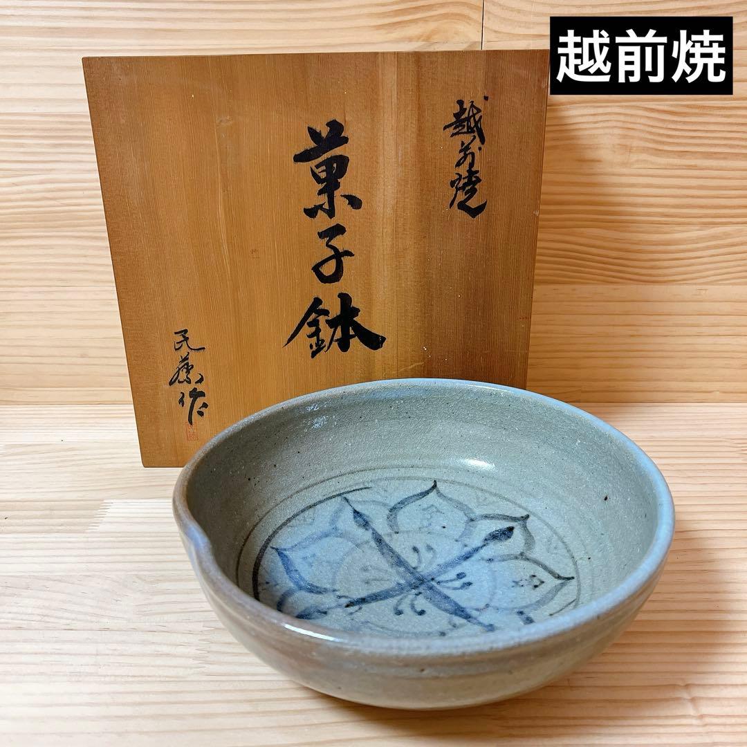 越前焼　菓子鉢　民藤作　新品未使用