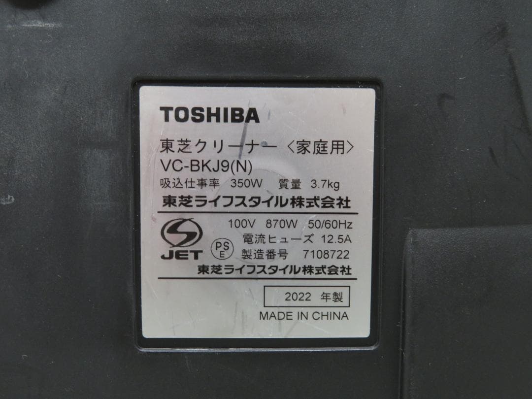 東芝 2022年製 紙パック式掃除機 クリーナー パワーブラシ VC-BKJ9