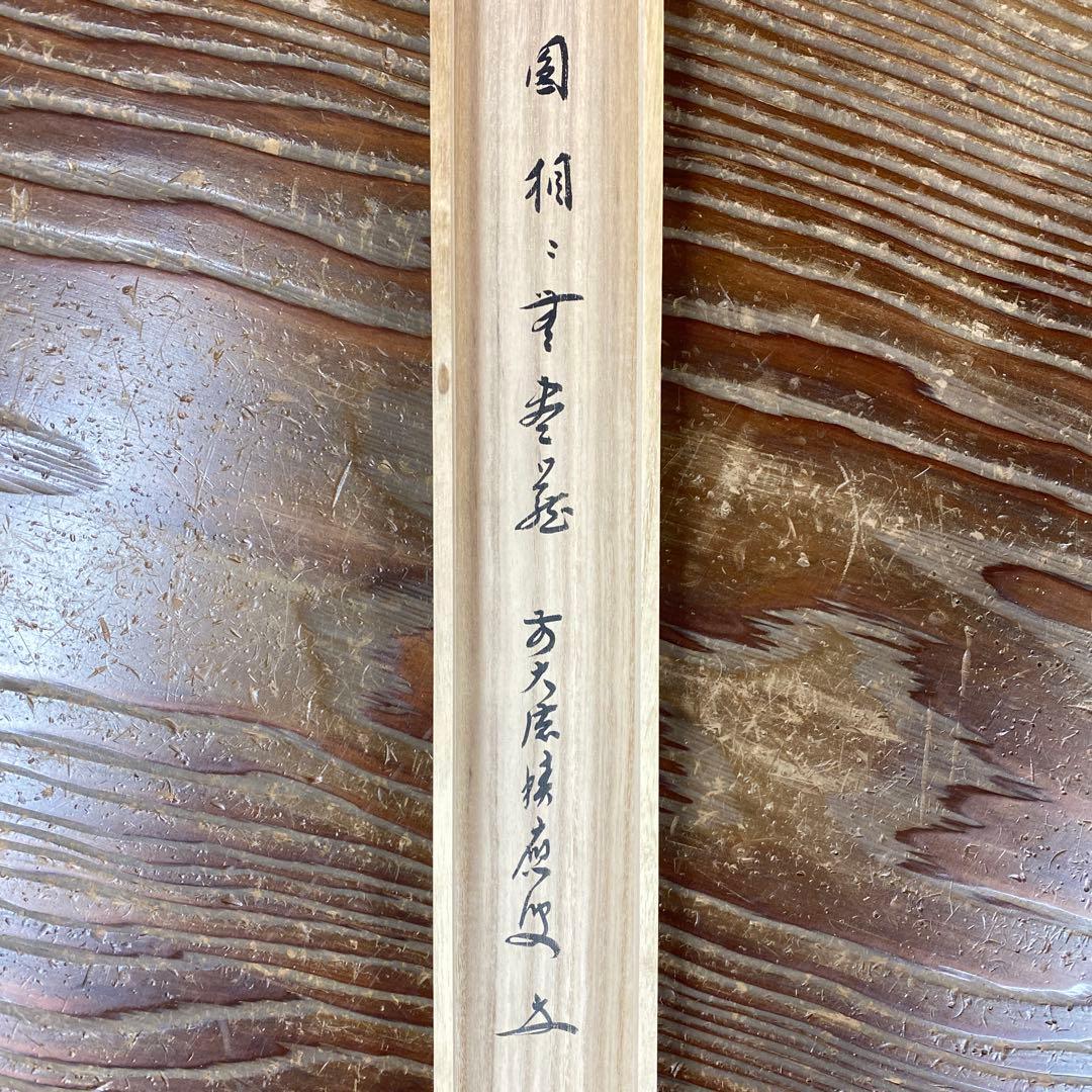 美品 掛け軸 宝林寺 福本積応作「円相 無尽蔵」共箱 禅語 年中掛け