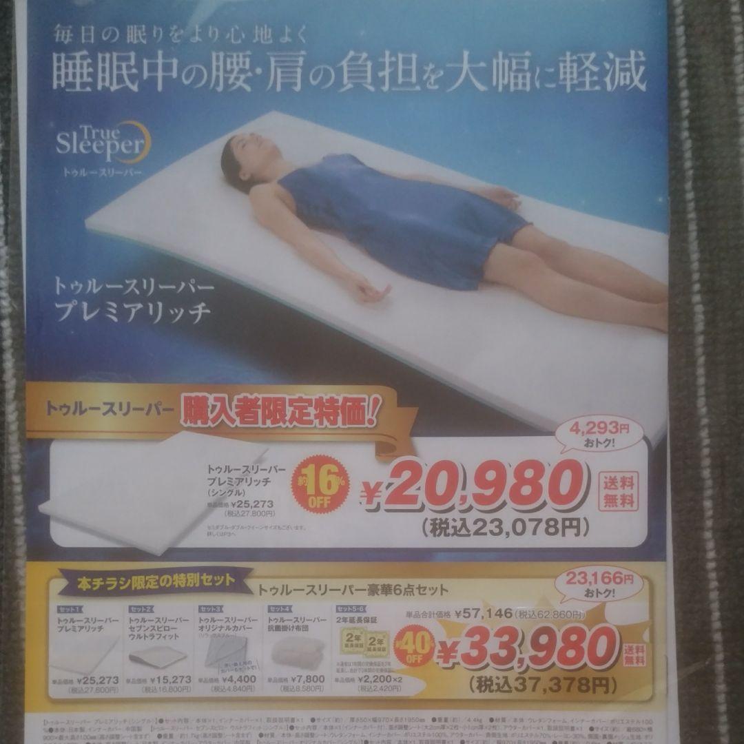 【新品】トゥルースリーパー　５点セット