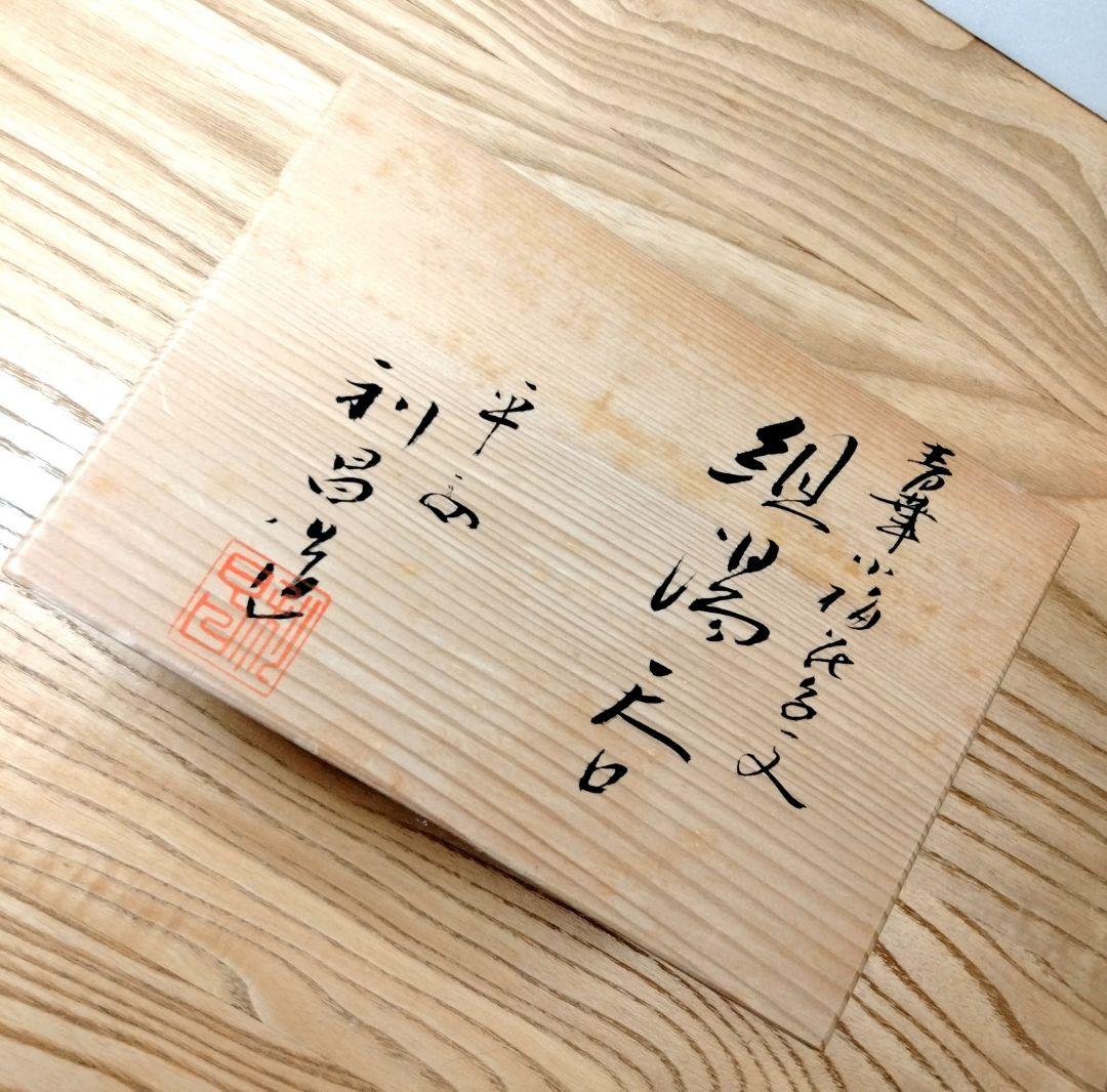 ☆ 加藤利昌 清水焼 湯呑茶碗