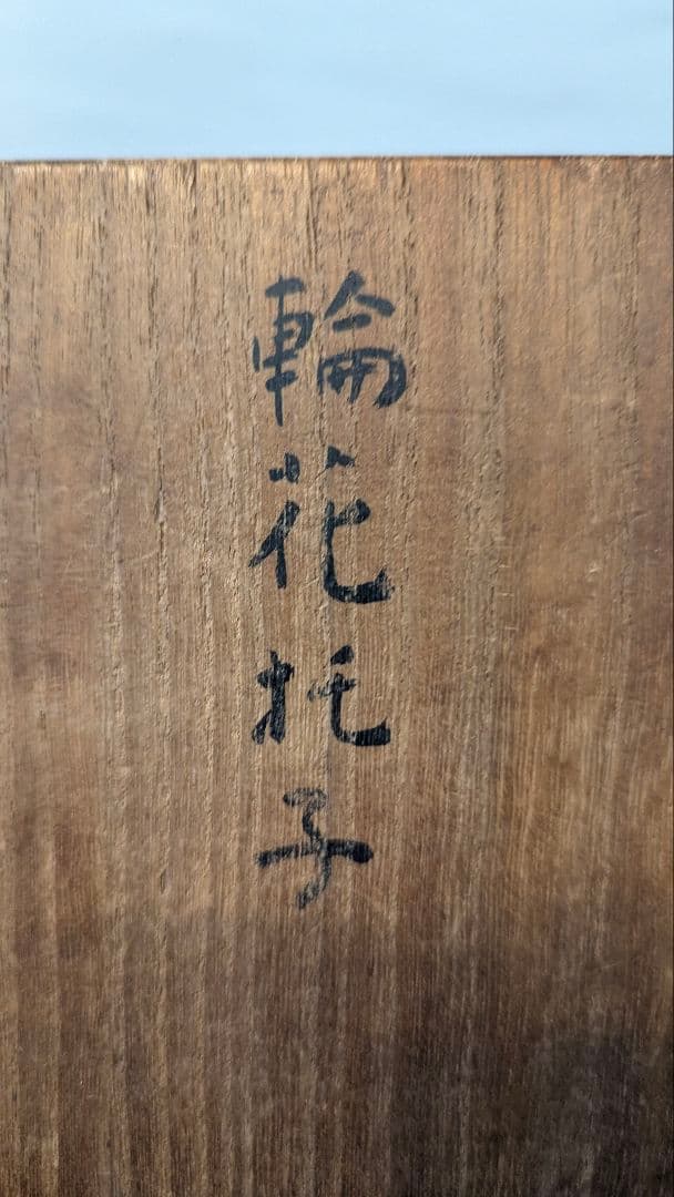 輪花　茶托　骨董　古美術　10客　箱付　漆塗　朱　托子　職人