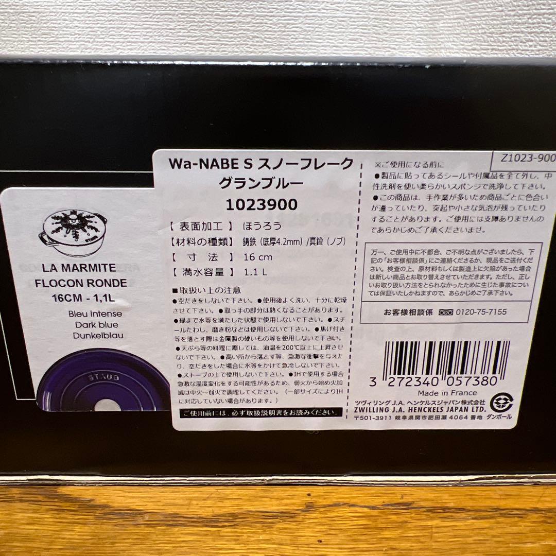 新品ストウブ　ワナベS スノーフレーク　グランブルー