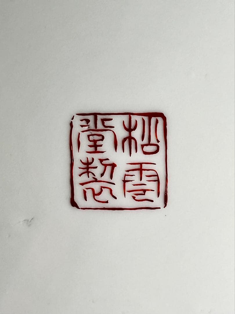 稀少 明治九谷の第一人者 松本佐平 松雲堂 五彩手残雪水仙文大皿 九谷焼