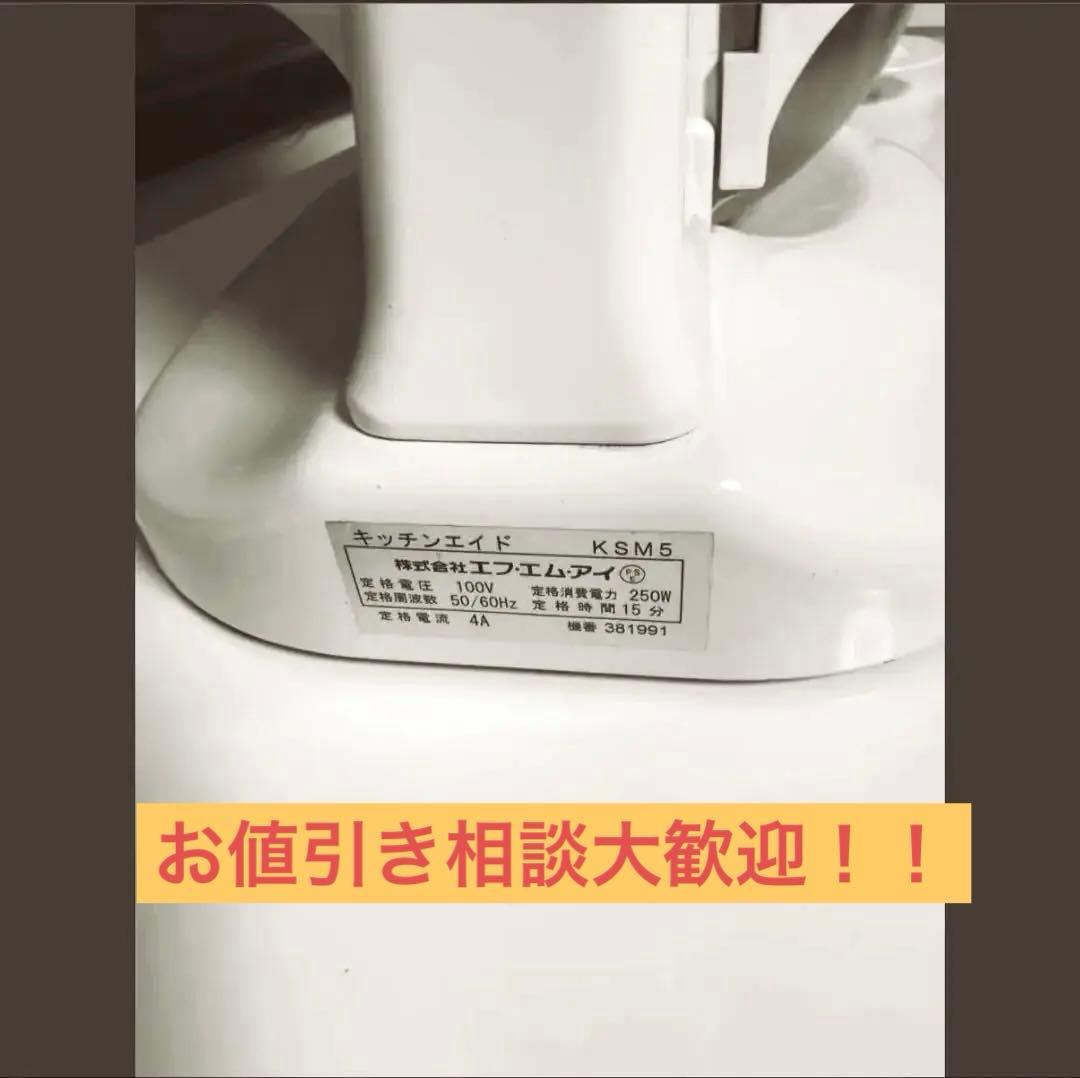 ほぼ未使用大セール美品　KitchenAid スタンドミキサー　KSM5