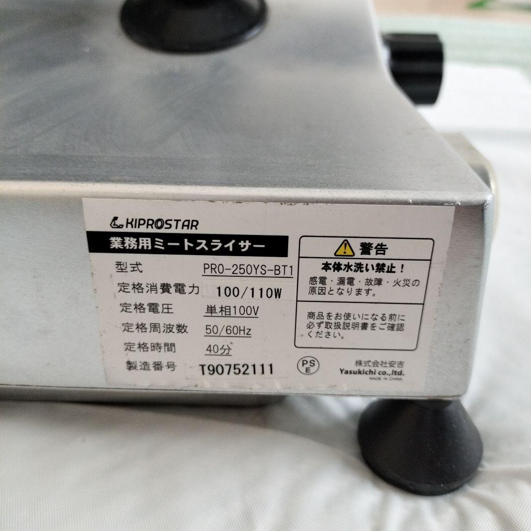 KIPROSTAR ミートスライサー PRO-250YS-BT1 業務用