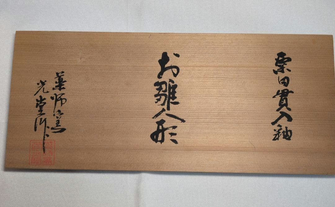 【2月15日(日)20時に3500円】光堂作　薬師窯　陶器　ひな人形　未使用