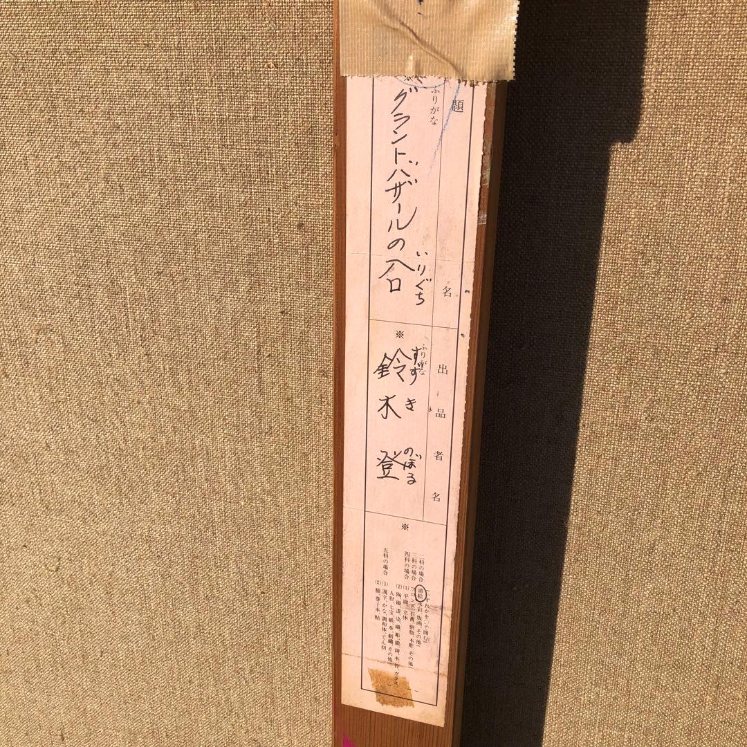 鈴木登氏作　油絵　グランドバザールの入口