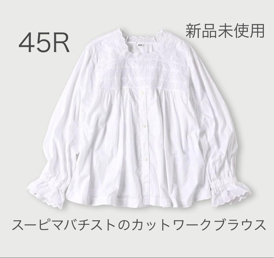 本日限定お値下げ　2025新品45R スーピマバチストのカットワークブラウス　白