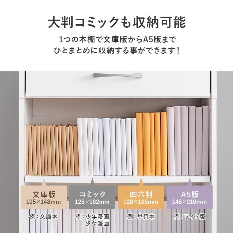 1cm刻みで調節引き出し付き本棚 幅60cm ホワイト [8475]