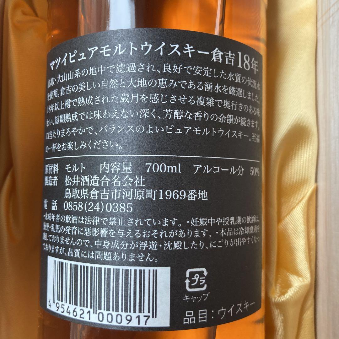 マツイウイスキー　ピュアモルト倉吉18年　限定　桐箱入