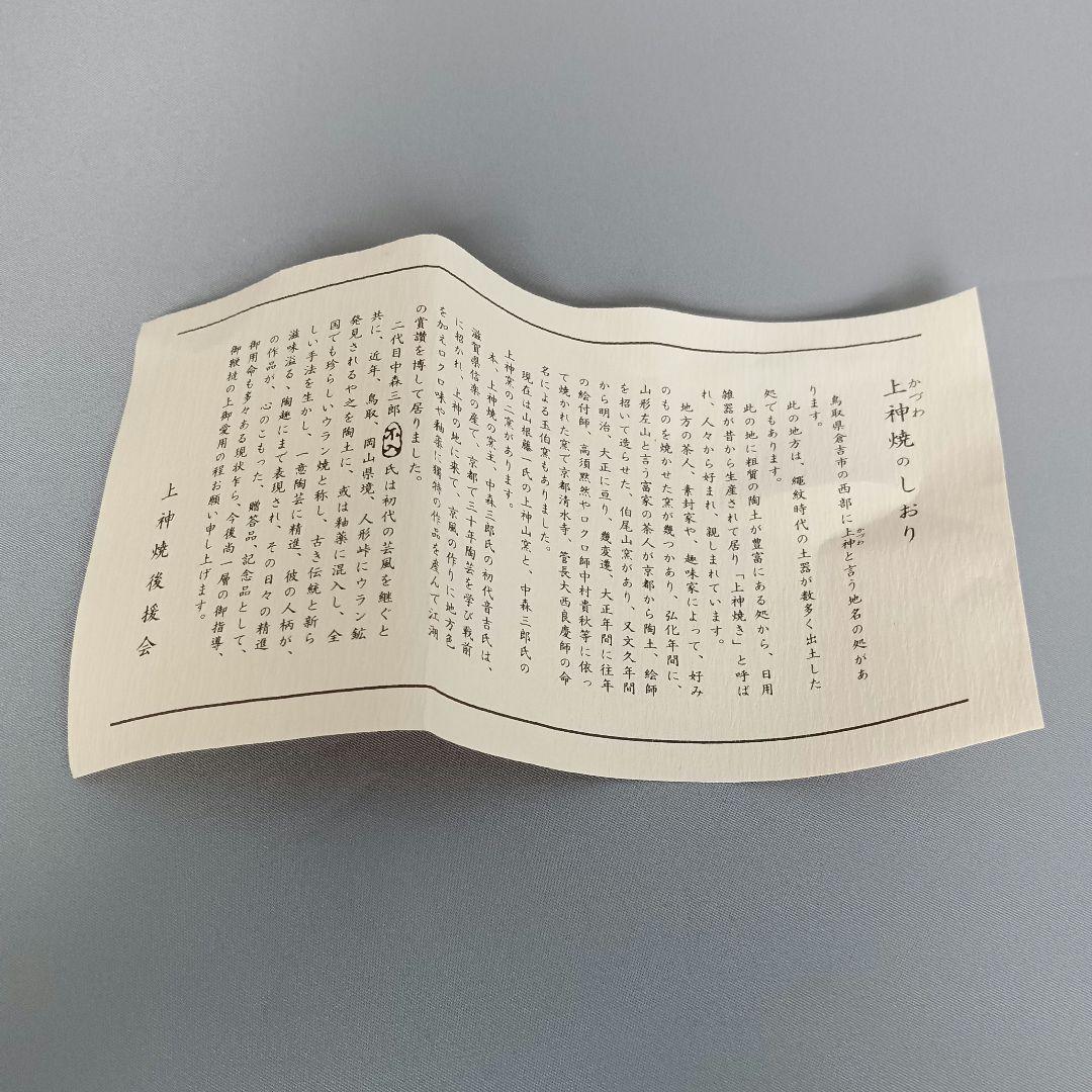 二代目 中森三郎 不入 上神焼（かづわ）茶碗 抹茶碗