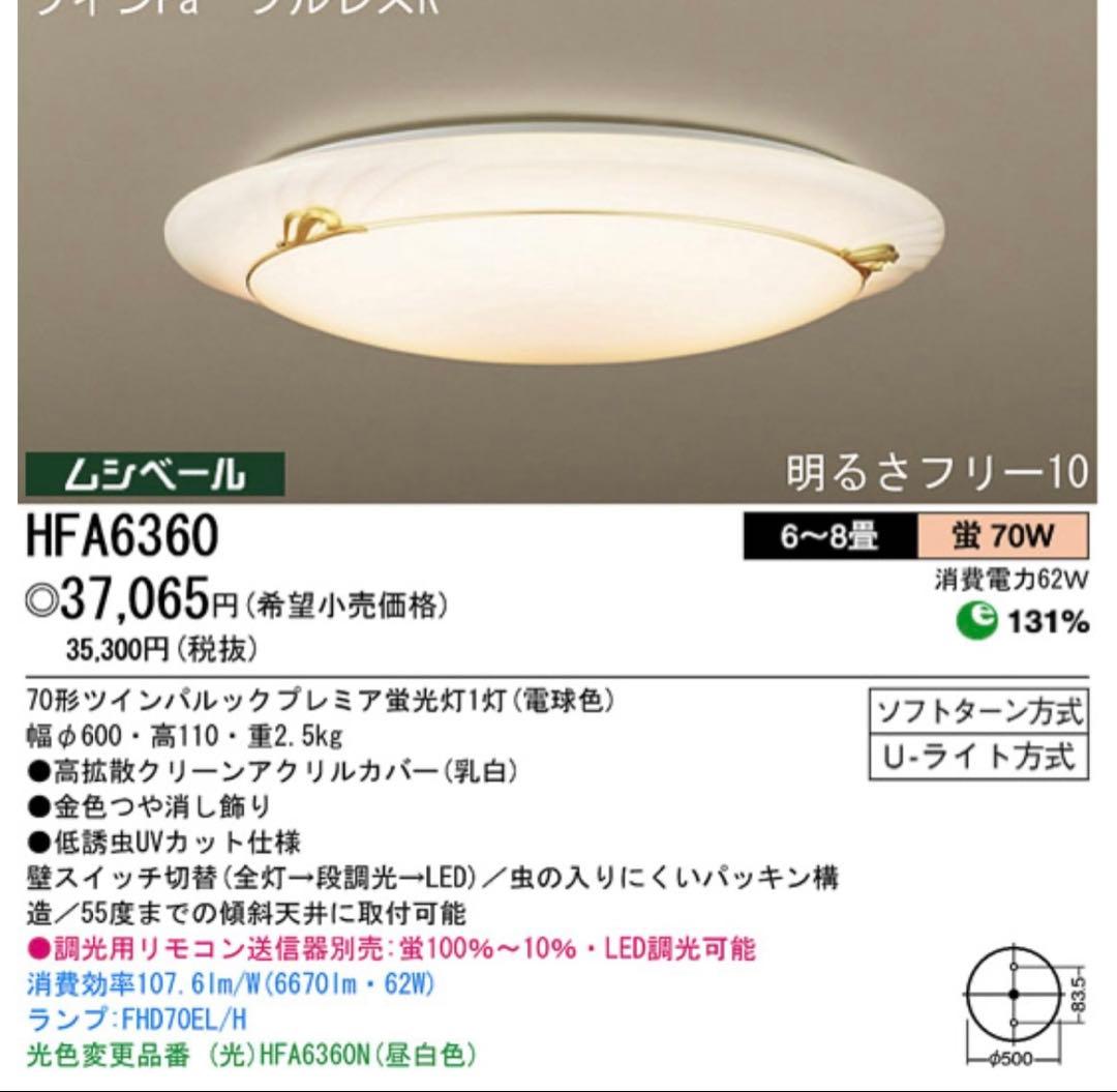 Panasonic シーリングライト HFA6360 6～8畳