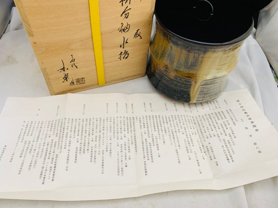 十四代 亀井味楽 高取 掛分釉水指 栞共箱 高取焼 味楽窯 茶道具